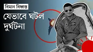 চট্টগ্রামে বিধ্বস্ত প্রশিক্ষণ বিমানের এক পাইলট নিহত | Chattogram Plane Crash | News | Prothom Alo