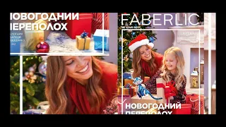 ОБЗОР 17 КАТАЛОГА ФАБЕРЛИК/НОВЫЙ ГОД