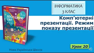 3 клас Комп’ютерні презентації. Режим показу презентації 20 урок