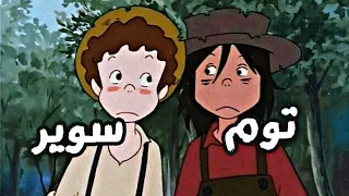 اغنية بداية _ توم سوير _ : بدون ايقاع : •Space Toon•