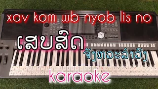 Xav kom wb nyob li no ເສບສົດ2023 karaoke