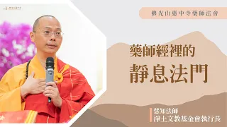 【藥師經裡的靜息法門】慧知法師開示｜人生為什麼會變灰色？到底是您困頓生命還是生命困頓您？用擬人的方式告訴您唯識？是風吹動還是幡在動？修行就是修正我們的行為？來拜懺看見最原初的自己？凡事都有他的因緣？