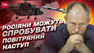 ❗ Росіяни можуть піти у ПОВІТРЯНИЙ наступ - Кремль шукає НЕСТАНДАРТНІ рішення | Жданов