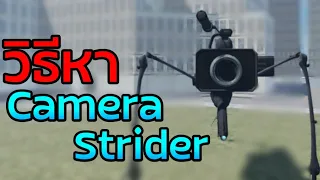 วิธีหา Camera Strider มีปืนแต่ยิงไม่ออก | Skibiverse