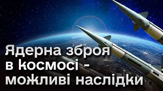 😰💥 Зброя масового знищення, яка призведе до світового хаосу! Чим загрожує ядерка РФ у космосі?