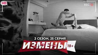 ИЗМЕНЫ | ЛЮБОВНЫЙ ПРИВОРОТ | 2 СЕЗОН, 25 СЕРИЯ