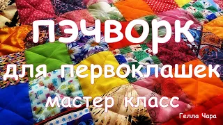 БЫСТРОЕ ЛОСКУТНОЕ ОДЕЯЛО В ТРАДИЦИОННОЙ ТЕХНИКЕ ОЧЕНЬ ПРОСТО ДЛЯ НАЧИНАЮЩИХ