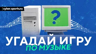 Угадай игру по музыке за 10 секунд | Песни из лучших игр