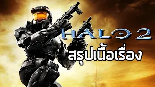 [วงแหวนเทวะ] สรุปเนื้อเรื่อง Halo 2 (2004) ซับไทย