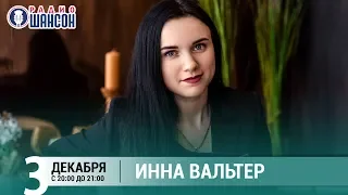 Инна Вальтер в «Живой струне» на Радио Шансон