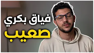 كفاش تبدا رحلة الفياق بكري