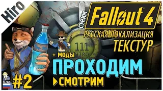 FALLOUT 4 - РУССКАЯ ЛОКАЛИЗАЦИЯ ТЕКСТУР от HIRO! / СМОТРИМ, ОБЩАЕМСЯ ПРОХОДИМ / + МОДЫ / # 2