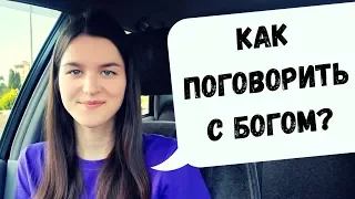 Как поговорить с Богом?