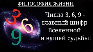 ЧИСЛА 3,6,9 - ШИФР ВСЕЛЕННОЙ И ВАШЕЙ СУДЬБЫ.