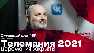 Телемания 2021