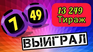 13 249 Распределительный Тираж, Лотерея 7 из 49, Проверка билетов