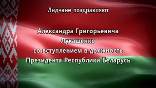 Лидчане поздравляют Александра Лукашенко со вступлением в должность Президента Республики Беларусь