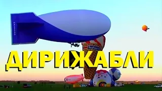 Галилео. Дирижабли