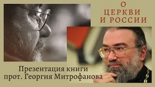 "О Церкви и России" - Презентация книги прот. Георгия Митрофанова