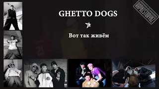 Ghetto Dogs (Rusty) - Вот так живём