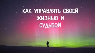 Как управлять своей жизнью и судьбой. Ты – Творец жизни! Цели достигаются!