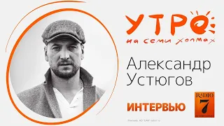 «Утро на семи холмах»: интервью с Александром Устюговым