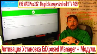 X96 MAX Plus 2021 Magisk Manager Android 9 TV AOSP. Активация Установка EdXposed Manager + Модули.