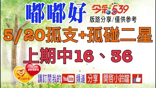 5/20今彩-孤支+孤碰二星，上期中16、36