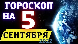 Гороскоп на сегодня 5 Сентября 2022 ! | Гороскоп на каждый день для всех знаков зодиака  !