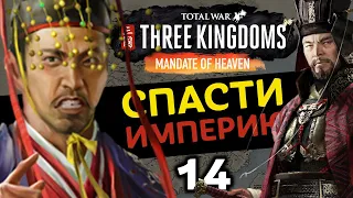 За Императора (Небесный мандат) прохождение Total War Three Kingdoms - #14