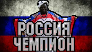 Зомо Талисман  - Россия Чемпион