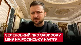 Это слабая позиция! Зеленский раскритиковал недостаточное ограничение на российскую нефть