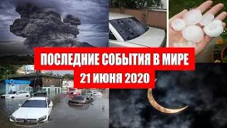 Катаклизмы за день 21 июня 2020 | Месть Земли ! Боль Планеты ! в мире ! Гнев Земли ! Информатор