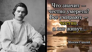 Максим Горький. Что значит — честно умереть? Все умирают — честно, а вот живут...