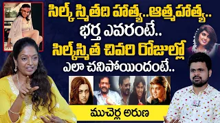 Actress Mucherla Aruna About Silk Smitha Last Days | Silk Smitha Husband And Family | PlayEven