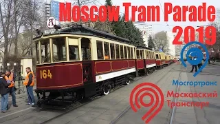 Moscow Tram Parade - Московский Парад Трамваев - 2019