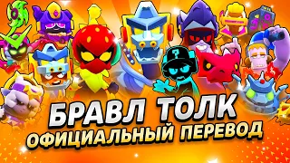 БРАВЛ ТОЛК ПЕРЕВОД! МУТАЦИИ! ГОДЗИЛЛА! НОВАЯ ЛЕГА! НОКАУТ 5vs5! и многое другое