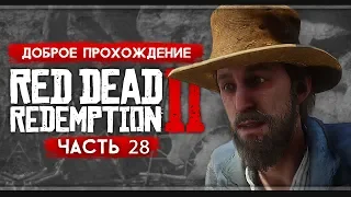 Прохождение Red Dead Redemption 2 | Часть 28: Грязная работа