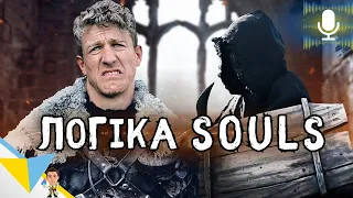 САМОВПЕВНЕНИЙ новачок в Dark Souls / Souls Logic українською - Дубляж