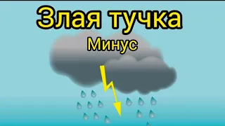 минус Злую тучку наказали/кап кап кап дождик пошел/караоке/Слова: Ю. Энтин,Музыка: Д.Тухманов