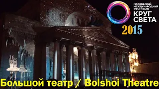 🌙🏠🎭ФЕСТИВАЛЬ "КРУГ СВЕТА" - 2015 ~ Большой театр🎭🏠🌙