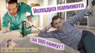 Ж/К Минск Мир. Как самостоятельно уложить ламинат за 3 часа!?