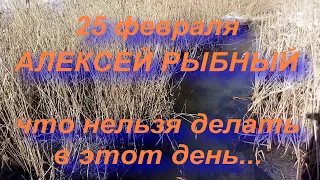 25 февраля АЛЕКСЕЙ РЫБНЫЙ . ЧТО НЕЛЬЗЯ ДЕЛАТЬ В ЭТОТ ДЕНЬ.. народные приметы и традиции