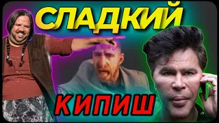 СЛАДКИЙ КИПИШ