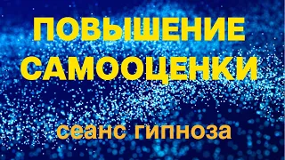 Этот сеанс гипноза позволит ПОВЫСИТЬ вашу САМООЦЕНКУ.