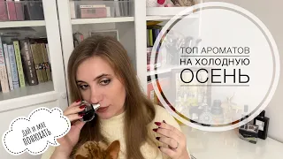 15 лучших ароматов на холодную осень: Kenzo, Tom Ford, Xerjoff, Lancome и др.