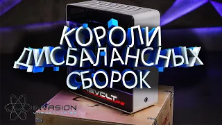 КОРОЛИ ДИСБАЛАНСНЫХ СБОРОК #1 - INVASION LABS К.Д.С