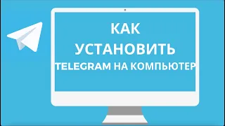 Как Скачать и Установить Telegram на Компьютер (ПК 2023)