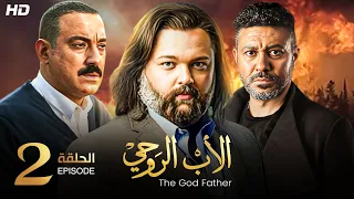 حصريا و لأول مره الحلقه الثانية من مسلسل " الأب الروحي " بطولة محمد عز و دياب