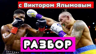 УСИК vs ДЖОШУА 2  РАЗБОР БОЯ С ВИКТОРОМ ЯЛЫМОВЫМ! Тайсон Фьюри на очереди?!